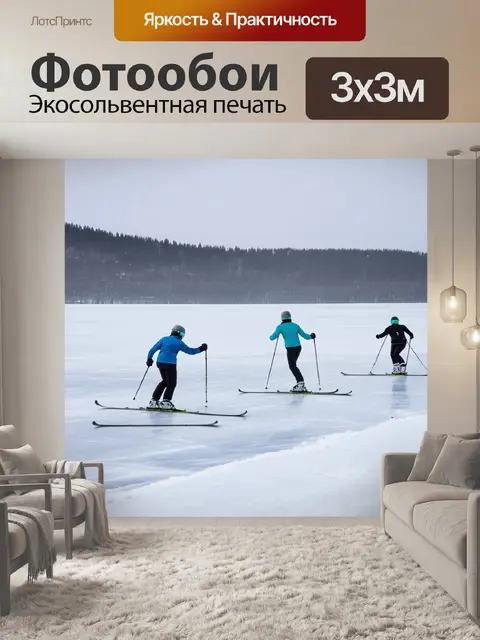 Фотообои замерзшее озеро с горнолыжниками, скользящими по поверхности, создавая динамичную атмосферу зимнего спорта