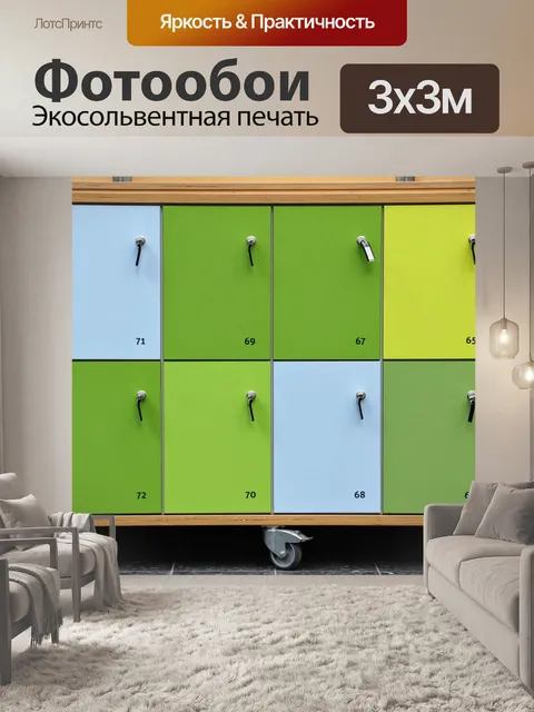 Фотообои Шкафчик
