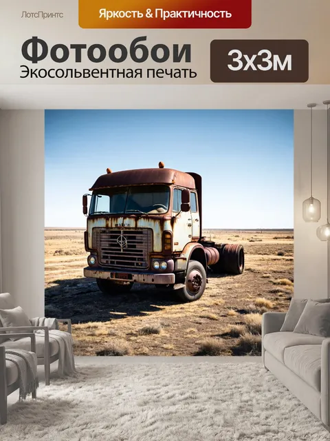 Фотообои грузовик в пустынной местности, обледенелый и ржавый, рассказывающий о времени