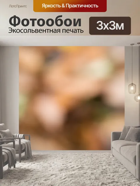 Фотообои Осень абстракция