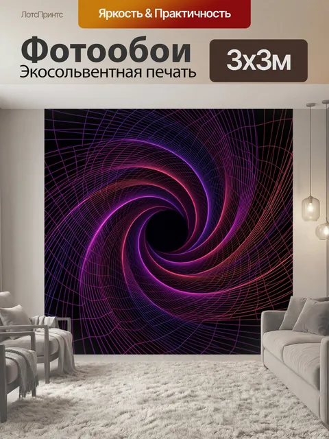 Фотообои Абстрактная неоновая спираль