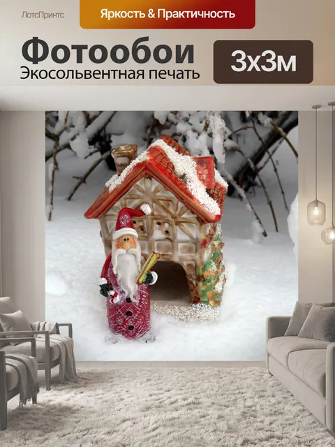 Фотообои Дед мороз