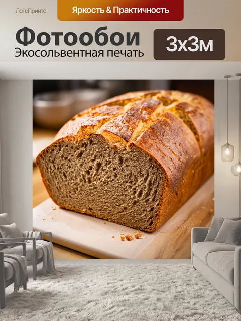 Фотообои коричневый хлеб, только что вынутый из печи, с хрустящей корочкой