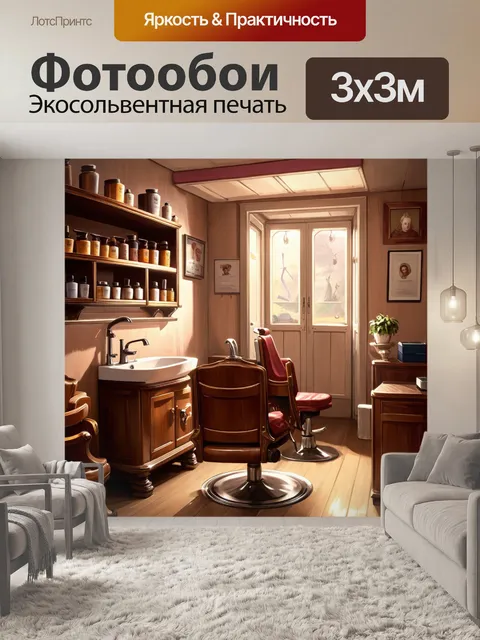 Фотообои стрижка волос в антикварной парикмахерской с деревянными креслами и полками