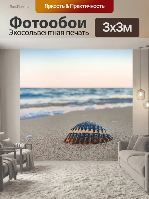 Фотообои Ракушка на пляже