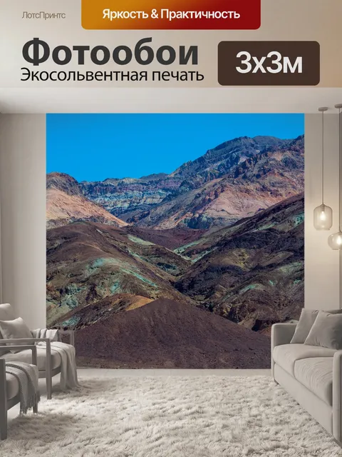 Фотообои Бесплодные земли