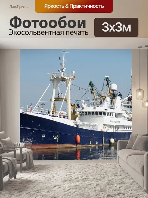 Фотообои Рыболовное судно