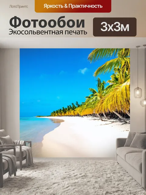 Фотообои экзотический пляж с белым песком и пальмами