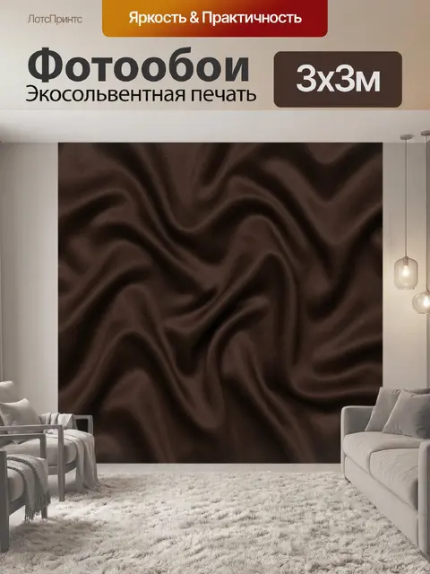 Фотообои Тёмно-коричневая волнистая ткань