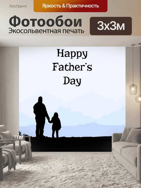Фотообои Шаблон Дня Отца