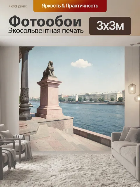 Фотообои Сфинкс на набережной Невы