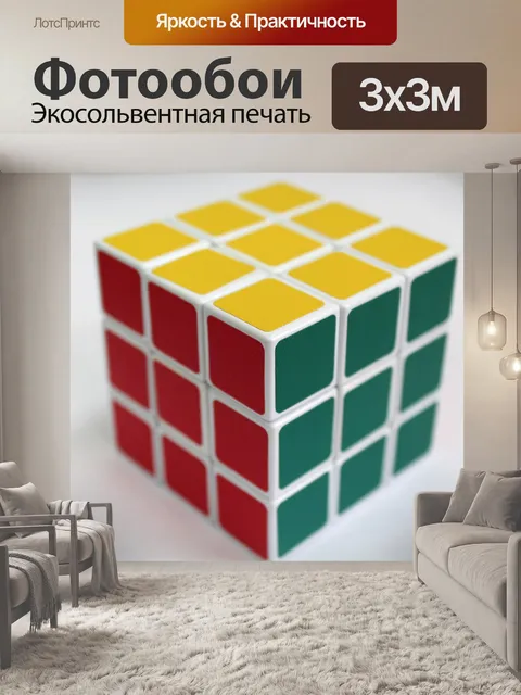 Фотообои Кубик рубика