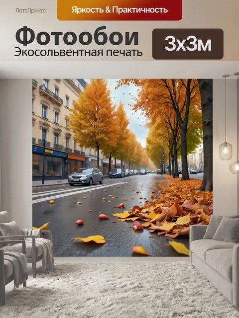 Фотообои город в стиле гиперреализм, осенние деревья на улице, листья кружатся в воздухе