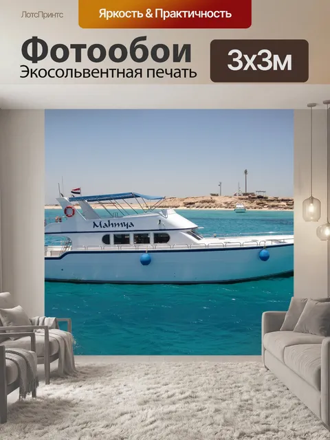 Фотообои Море