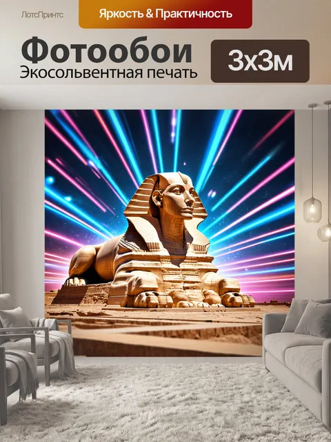 Фотообои египет в стиле киберпанк: сфинкс с искусственным интеллектом