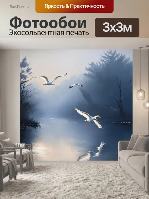 Фотообои лебеди, парящие над озером в утреннем тумане, вокруг них размытые силуэты деревьев и отражения в воде