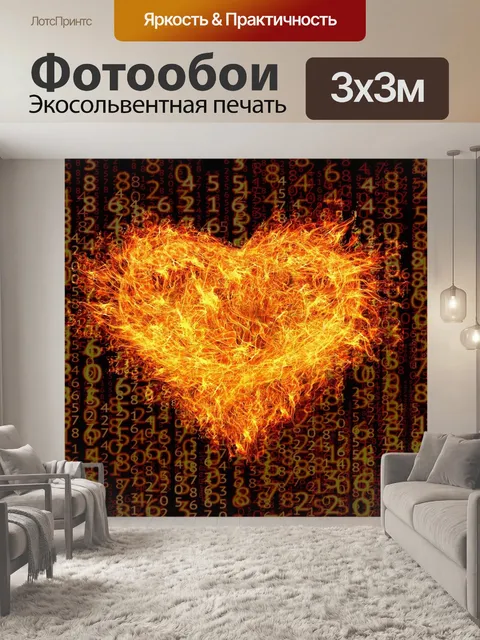 Фотообои Горящее сердце