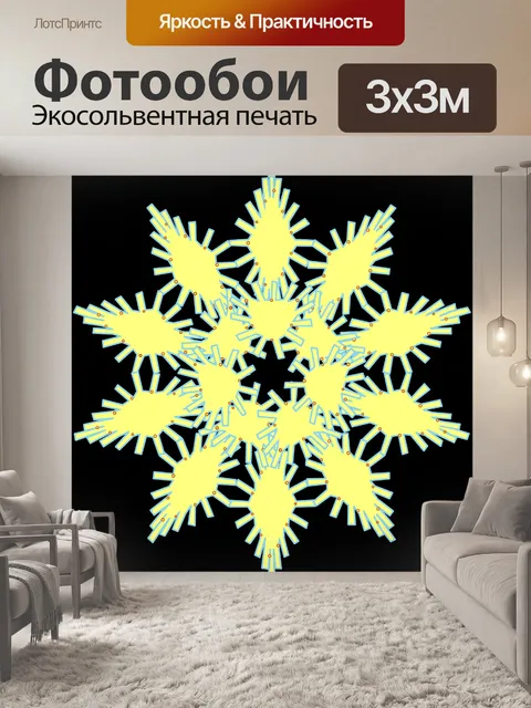 Фотообои Желтый снежинка