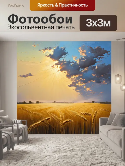 Фотообои пшеничное поле, вечерние лучи рассекают туман, создавая причудливую композицию
