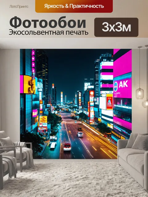 Фотообои неоновый город ночью с яркими огнями