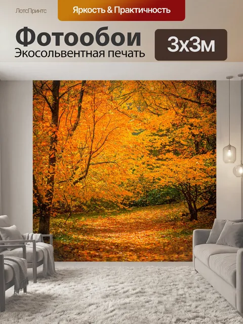 Фотообои пейзаж в стиле арт-нуво, осенние леса, теплые оттенки, листья, играющие на ветру, покой и умиротворение