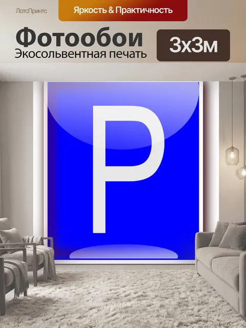 Фотообои Стоянка