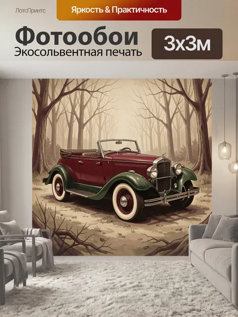 Фотообои Ретро-кабриолет среди лесных деревьев