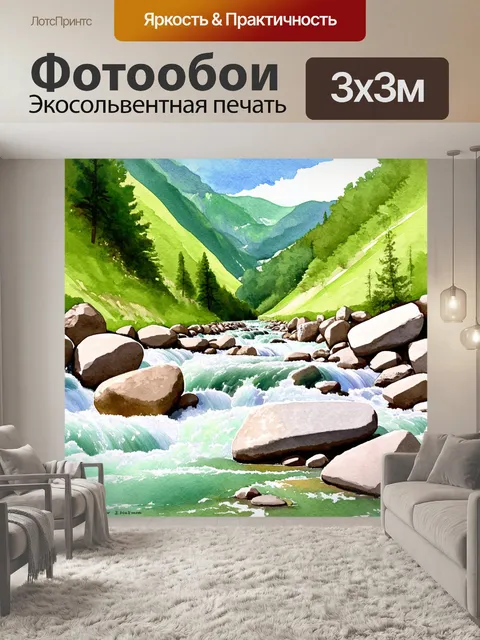 Фотообои природа в стиле акварель, горные реки с бурлящими стремнинами и гладкими камнями, окруженные зелеными склонами