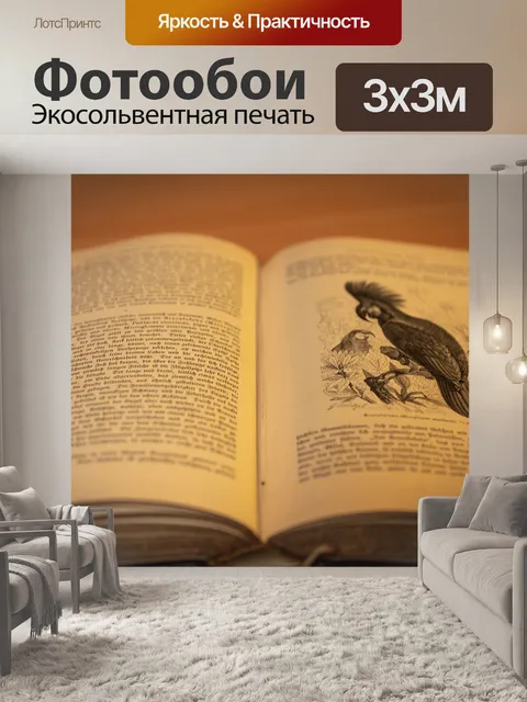 Фотообои Книга