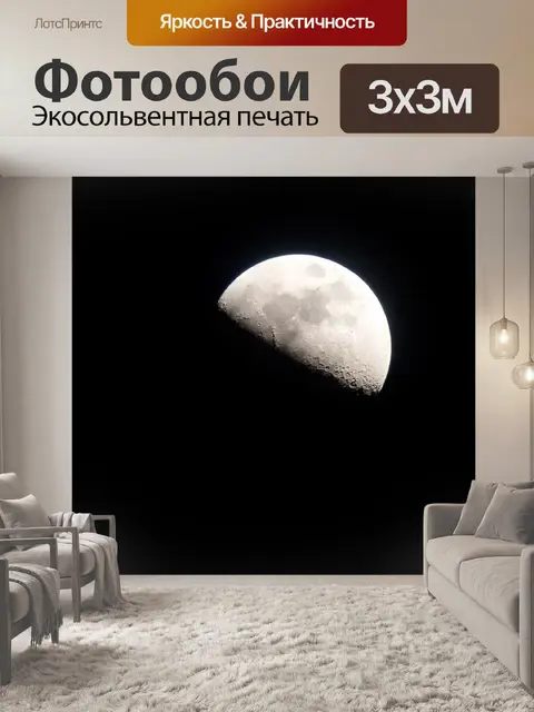 Фотообои Луна