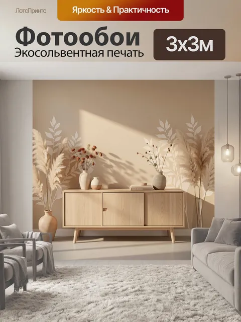 Фотообои Минималистичный интерьер с сухоцветами