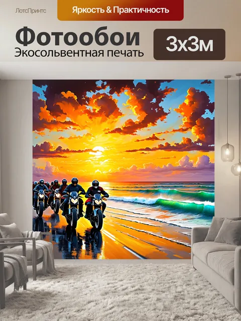 Фотообои эпический закат над океаном, где группа мотоциклистов собирается для совместного путешествия