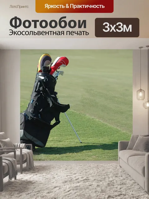 Фотообои Гольф-клубы