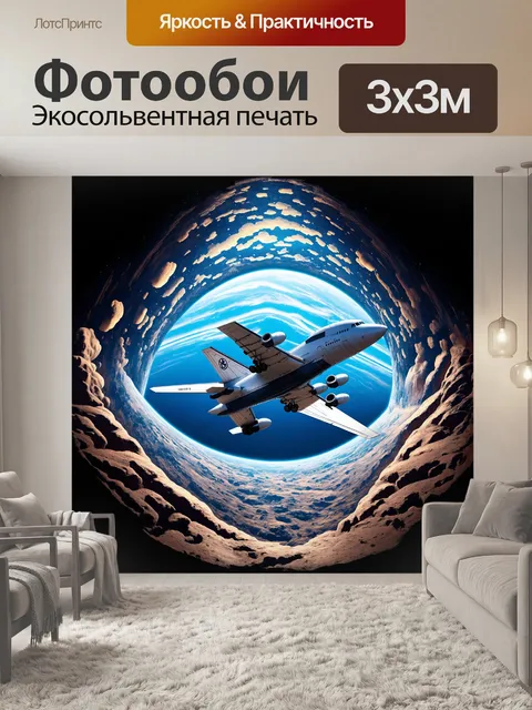 Фотообои сюрреалистическое изображение самолета