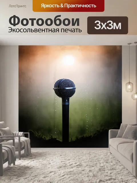 Фотообои микрофон, утопающий в мирной природной среде, окружённый утренним туманом и мягким солнечным светом