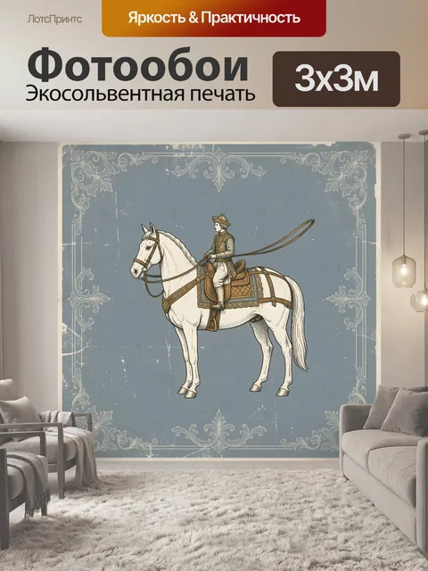 Фотообои Всадник на белом коне