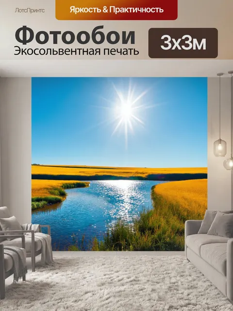 Фотообои поле, где сквозь лазурные озёра и реки пробиваются лучи солнца, создавая отражения на поверхности воды и…