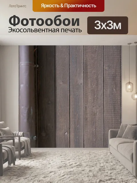 Фотообои Древесина