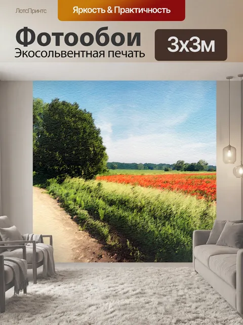 Фотообои Маковые поля Акварельная живопись