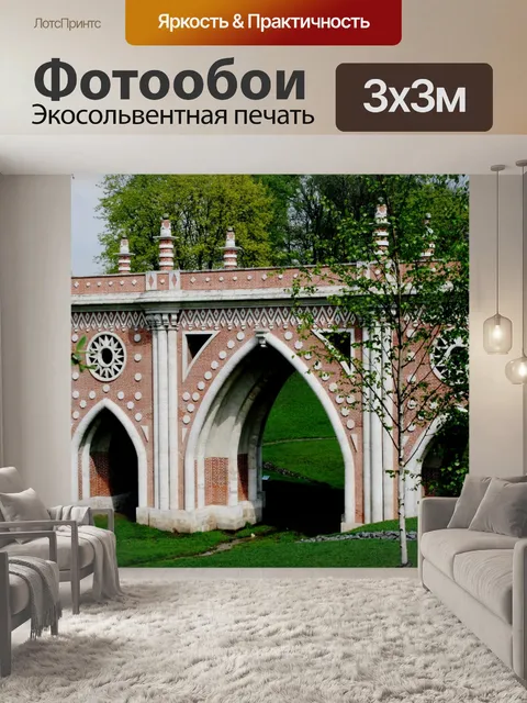Фотообои Великий мост, Царицыно, Москва