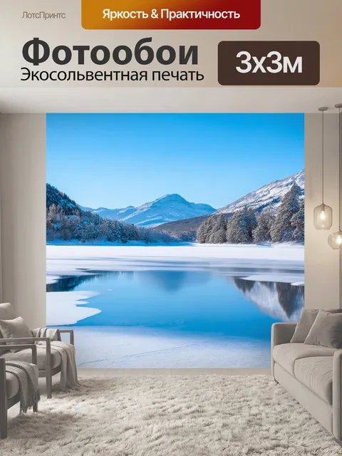 Фотообои красивый зимний пейзаж, где замерзшее озеро отражает ясное небо и окружающие горы, покрытые снежным покровом
