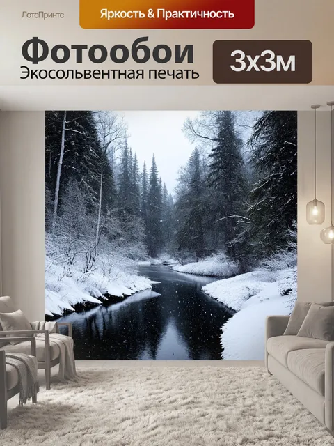 Фотообои пейзаж в стиле черно-белый, зимний лес с падающими снежинками и замерзшей рекой