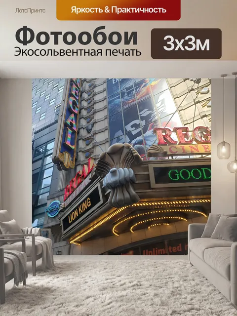 Фотообои Театр на Таймс-сквер