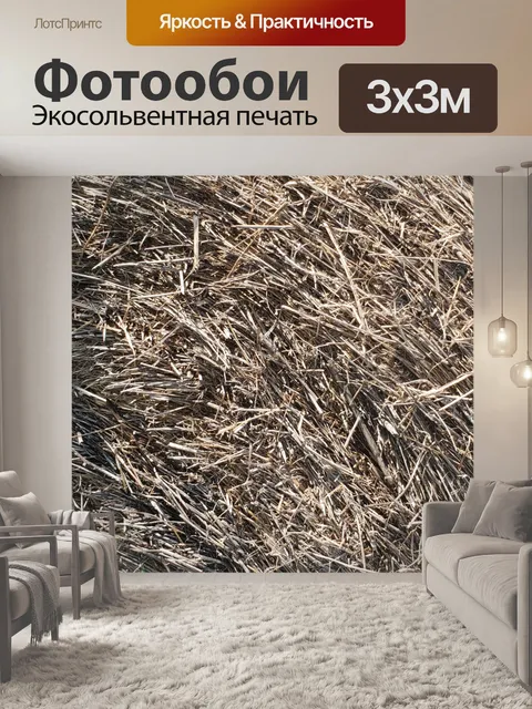 Фотообои Закройте текстуру сена