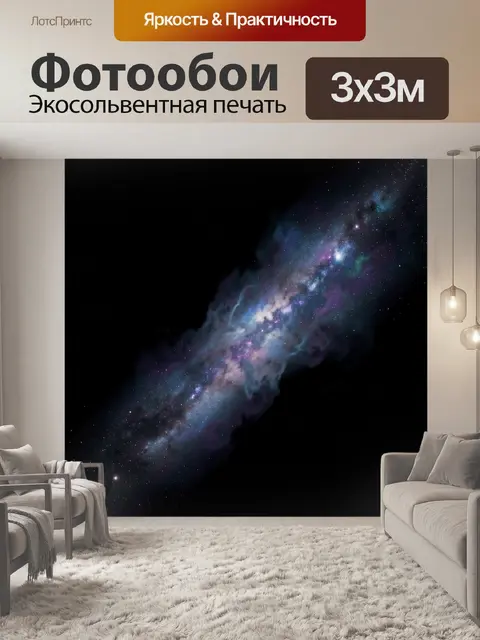 Фотообои Космическая туманность со звездами
