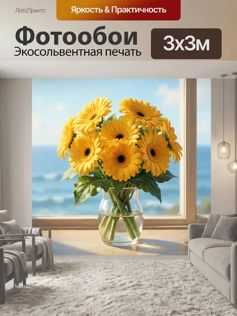 Фотообои Жёлтые герберы в стеклянной вазе