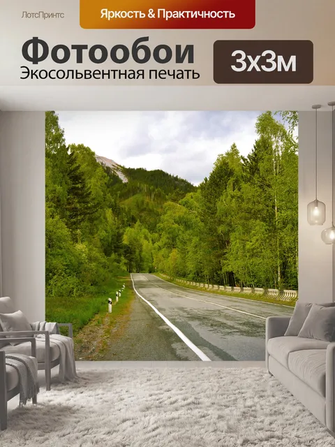 Фотообои Дорога через лес