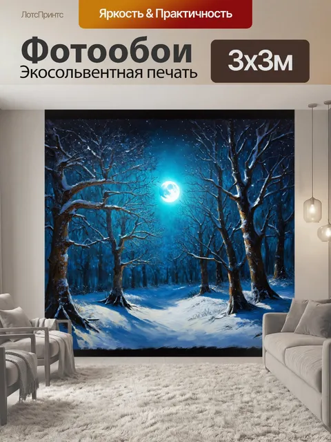 Фотообои волшебный зимний лес с искрящимся снегом и лунным светом, пробивающимся через ветви