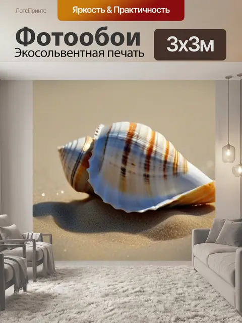 Фотообои морские ракушки на песке
