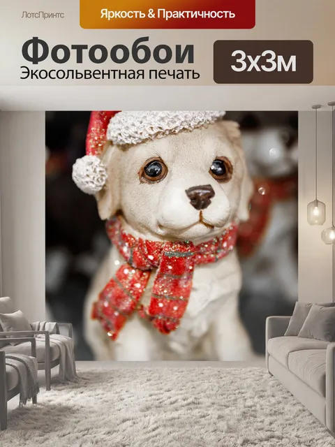 Фотообои Щенок в новогодней шапке